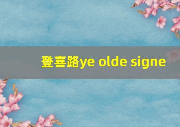 登喜路ye olde signe